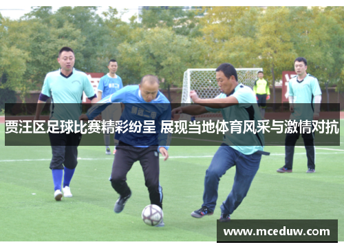 贾汪区足球比赛精彩纷呈 展现当地体育风采与激情对抗