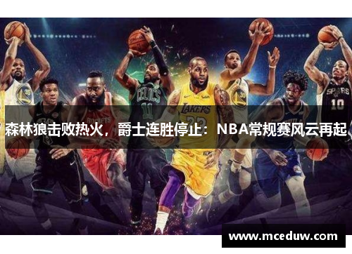 森林狼击败热火，爵士连胜停止：NBA常规赛风云再起