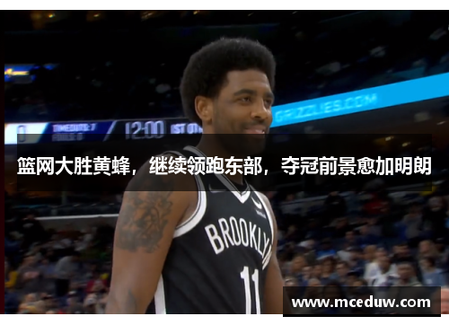 篮网大胜黄蜂，继续领跑东部，夺冠前景愈加明朗