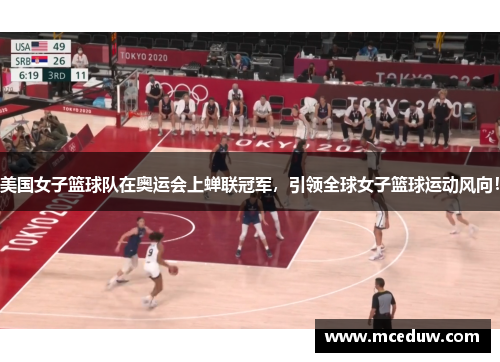 美国女子篮球队在奥运会上蝉联冠军，引领全球女子篮球运动风向！