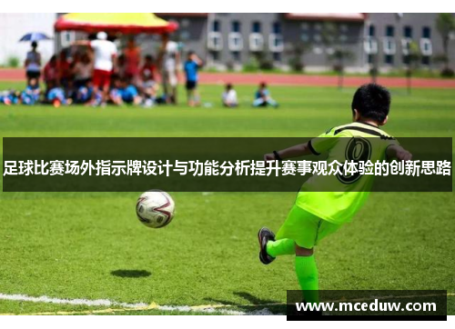 足球比赛场外指示牌设计与功能分析提升赛事观众体验的创新思路