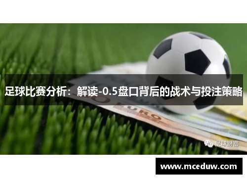 足球比赛分析：解读-0.5盘口背后的战术与投注策略