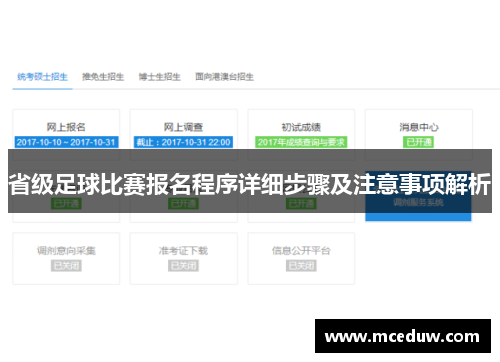省级足球比赛报名程序详细步骤及注意事项解析