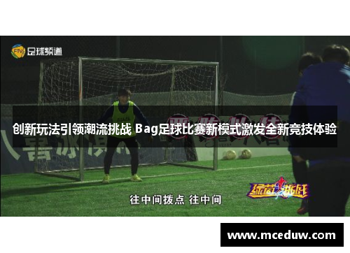 创新玩法引领潮流挑战 Bag足球比赛新模式激发全新竞技体验