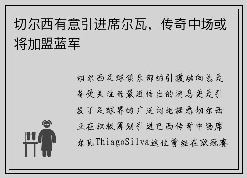 切尔西有意引进席尔瓦，传奇中场或将加盟蓝军
