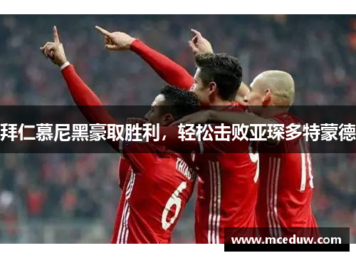 拜仁慕尼黑豪取胜利，轻松击败亚琛多特蒙德
