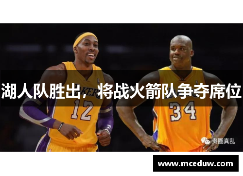 湖人队胜出，将战火箭队争夺席位