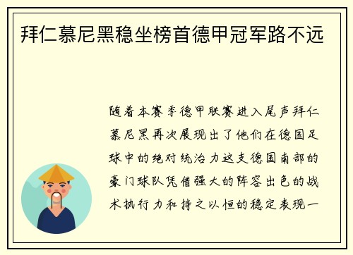拜仁慕尼黑稳坐榜首德甲冠军路不远