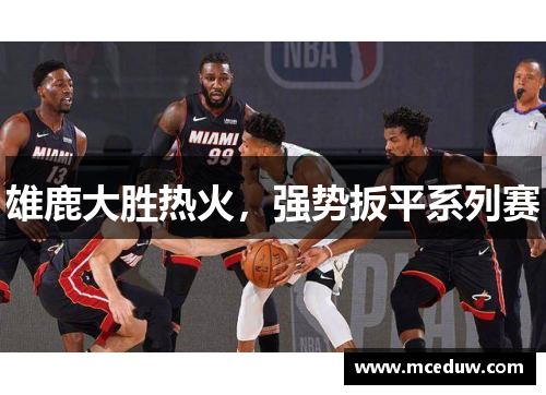 雄鹿大胜热火，强势扳平系列赛