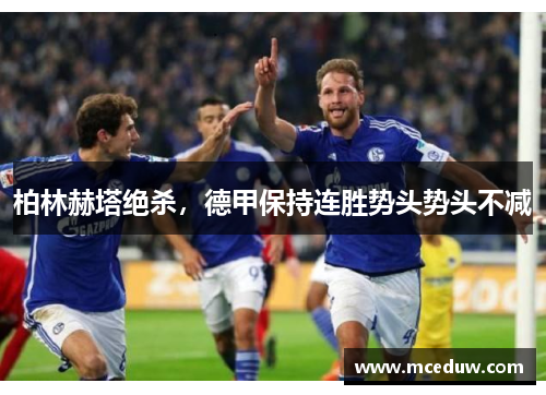柏林赫塔绝杀，德甲保持连胜势头势头不减