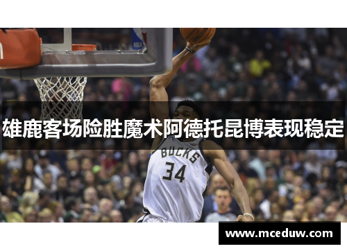 雄鹿客场险胜魔术阿德托昆博表现稳定