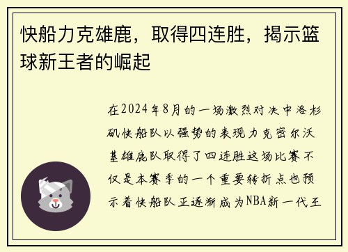 快船力克雄鹿，取得四连胜，揭示篮球新王者的崛起