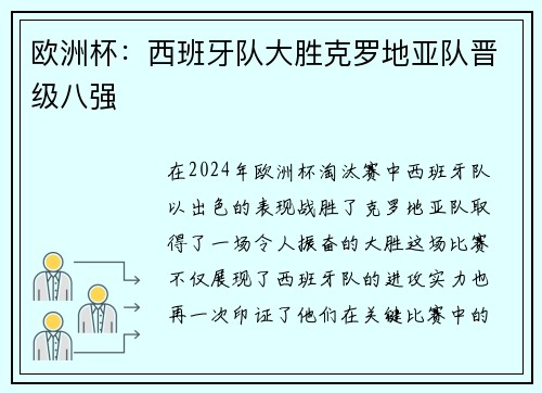 欧洲杯：西班牙队大胜克罗地亚队晋级八强