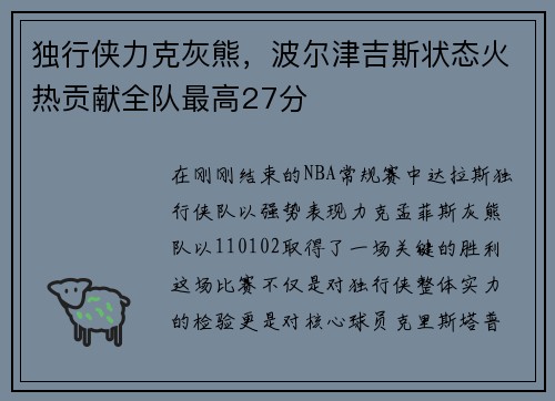 独行侠力克灰熊，波尔津吉斯状态火热贡献全队最高27分