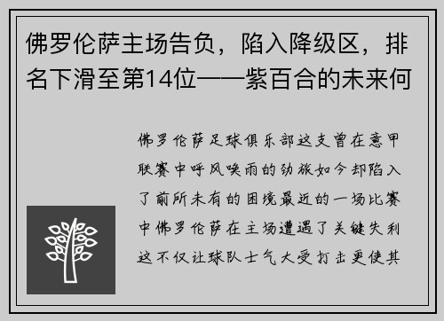 佛罗伦萨主场告负，陷入降级区，排名下滑至第14位——紫百合的未来何去何从？