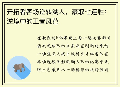 开拓者客场逆转湖人，豪取七连胜：逆境中的王者风范