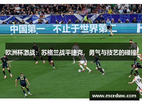 欧洲杯激战：苏格兰战平捷克，勇气与技艺的碰撞