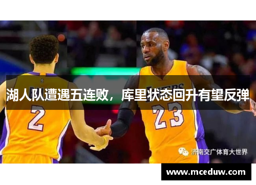 湖人队遭遇五连败，库里状态回升有望反弹
