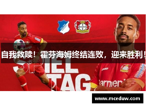 自我救赎！霍芬海姆终结连败，迎来胜利！