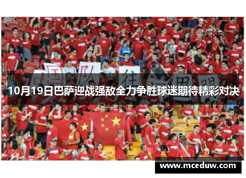 10月19日巴萨迎战强敌全力争胜球迷期待精彩对决