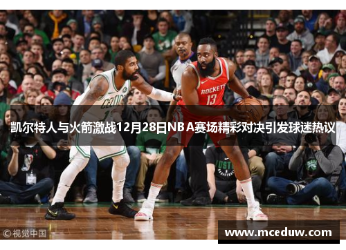 凯尔特人与火箭激战12月28日NBA赛场精彩对决引发球迷热议
