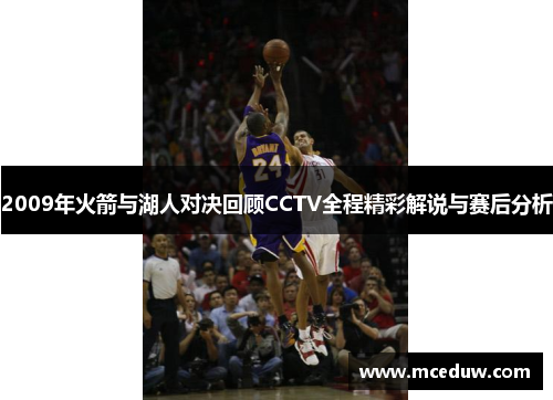 2009年火箭与湖人对决回顾CCTV全程精彩解说与赛后分析