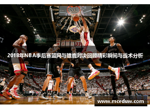 2018年NBA季后赛篮网与雄鹿对决回顾精彩瞬间与战术分析