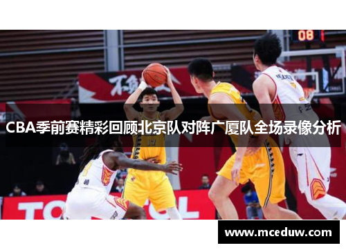 CBA季前赛精彩回顾北京队对阵广厦队全场录像分析
