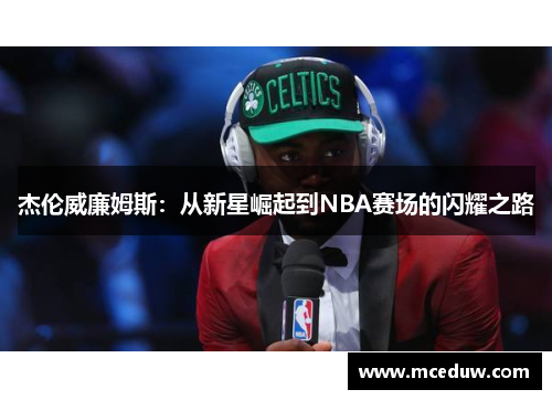 杰伦威廉姆斯：从新星崛起到NBA赛场的闪耀之路