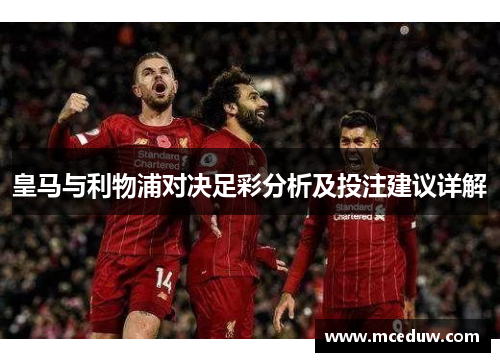 皇马与利物浦对决足彩分析及投注建议详解