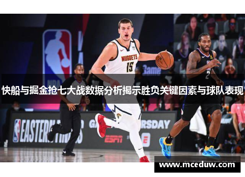 快船与掘金抢七大战数据分析揭示胜负关键因素与球队表现