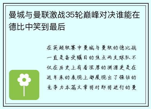 曼城与曼联激战35轮巅峰对决谁能在德比中笑到最后
