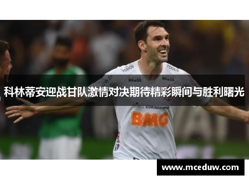 科林蒂安迎战甘队激情对决期待精彩瞬间与胜利曙光