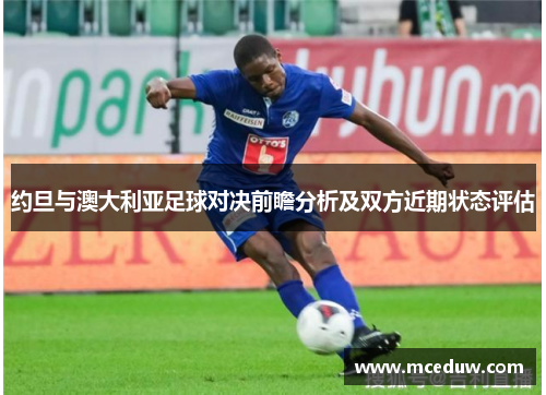 约旦与澳大利亚足球对决前瞻分析及双方近期状态评估