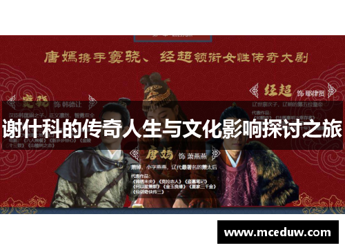 谢什科的传奇人生与文化影响探讨之旅