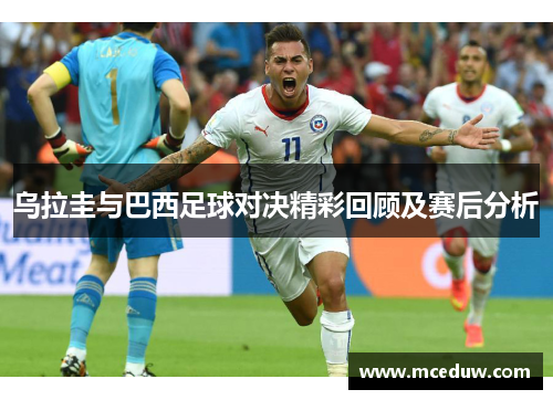 乌拉圭与巴西足球对决精彩回顾及赛后分析