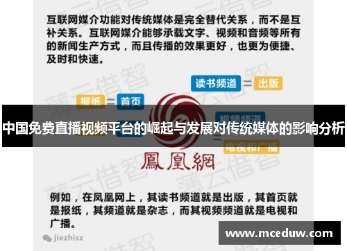 中国免费直播视频平台的崛起与发展对传统媒体的影响分析