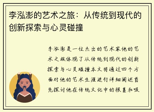 李泓澎的艺术之旅：从传统到现代的创新探索与心灵碰撞