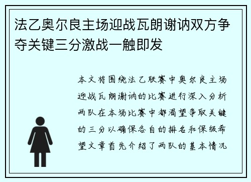 法乙奥尔良主场迎战瓦朗谢讷双方争夺关键三分激战一触即发