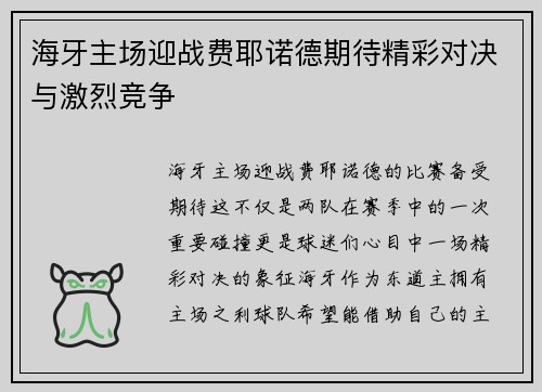 海牙主场迎战费耶诺德期待精彩对决与激烈竞争