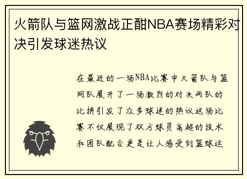 火箭队与篮网激战正酣NBA赛场精彩对决引发球迷热议