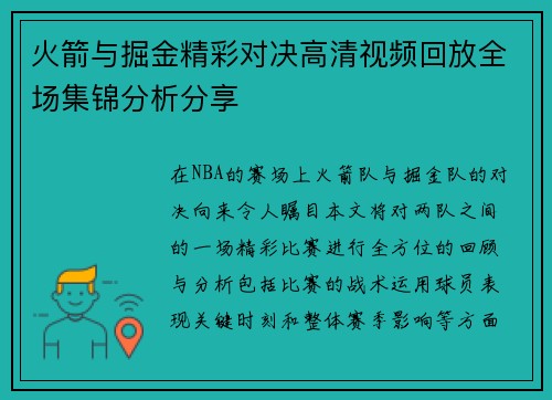 火箭与掘金精彩对决高清视频回放全场集锦分析分享