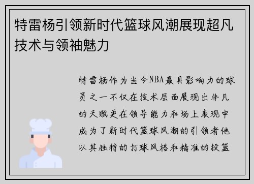 特雷杨引领新时代篮球风潮展现超凡技术与领袖魅力