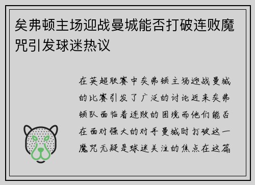 矣弗顿主场迎战曼城能否打破连败魔咒引发球迷热议