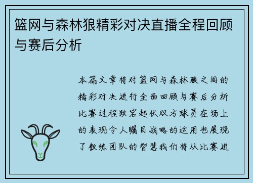 篮网与森林狼精彩对决直播全程回顾与赛后分析