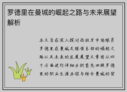 罗德里在曼城的崛起之路与未来展望解析